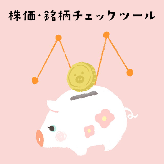 株価・銘柄チェックツールの画面イメージ