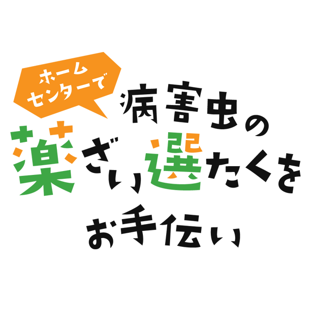 園芸薬品検索の画面イメージ
